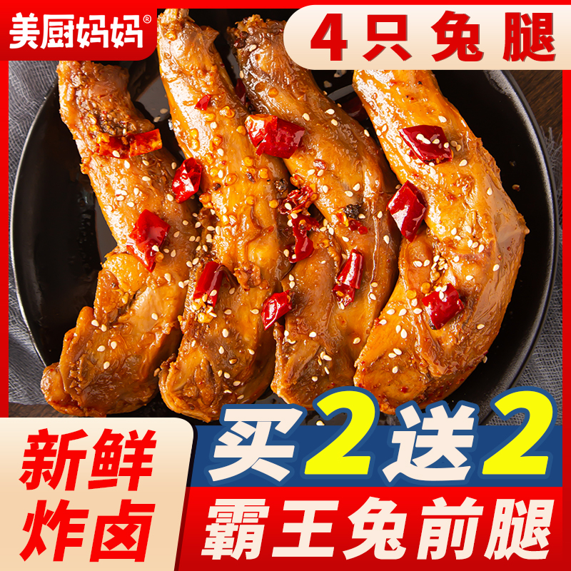麻辣兔腿香辣兔肉四川自贡特产兔头冷吃兔手撕兔零食小吃美厨妈妈