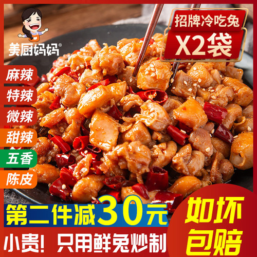 麻辣自贡冷吃兔2袋美厨妈妈