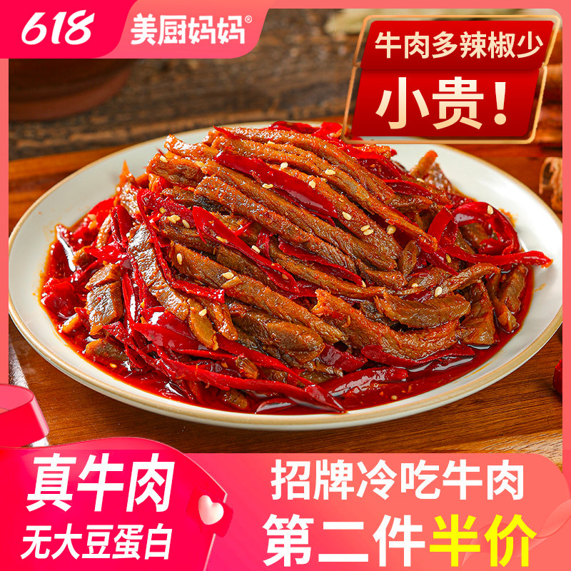 冷吃牛肉麻辣美厨妈妈自贡牛肉干四川特产美食小吃零食牛蹄筋牛肚