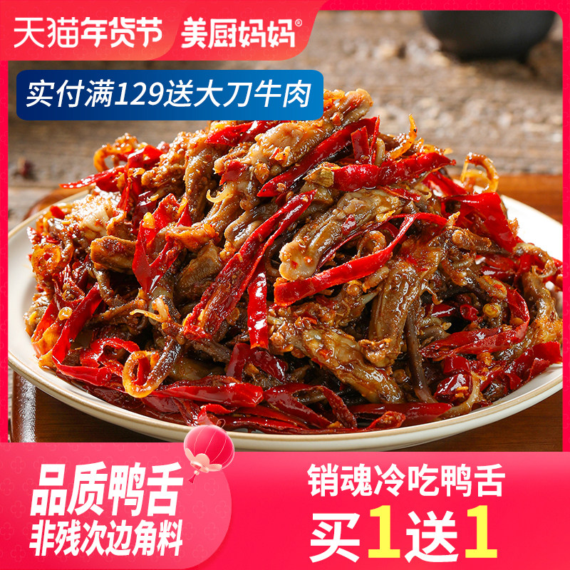 美厨妈妈麻辣鸭舌100g香辣冷吃鸭舌头四川特产美食鸭肉网红零食