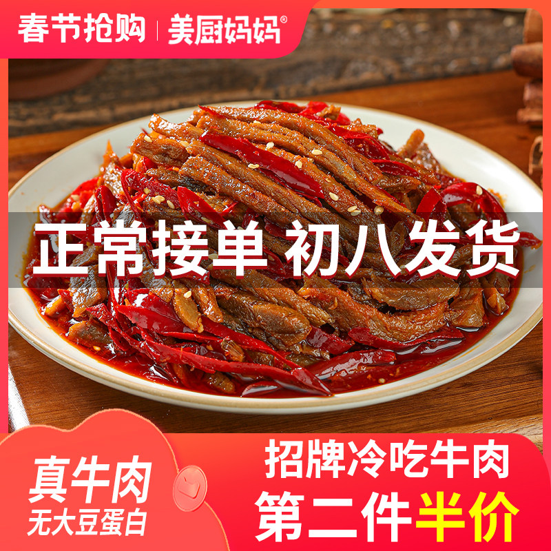 冷吃牛肉麻辣美厨妈妈自贡牛肉干四川特产美食小吃零食牛蹄筋牛肚
