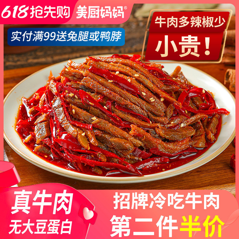 冷吃牛肉麻辣美厨妈妈自贡牛肉干四川特产美食小吃零食牛蹄筋牛肚