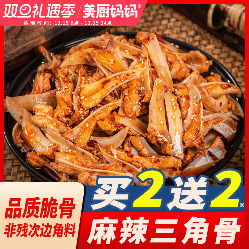 麻辣三角骨鸡脆骨香辣鸡软骨鸡胸骨四川熟食即食网红小吃美厨妈妈