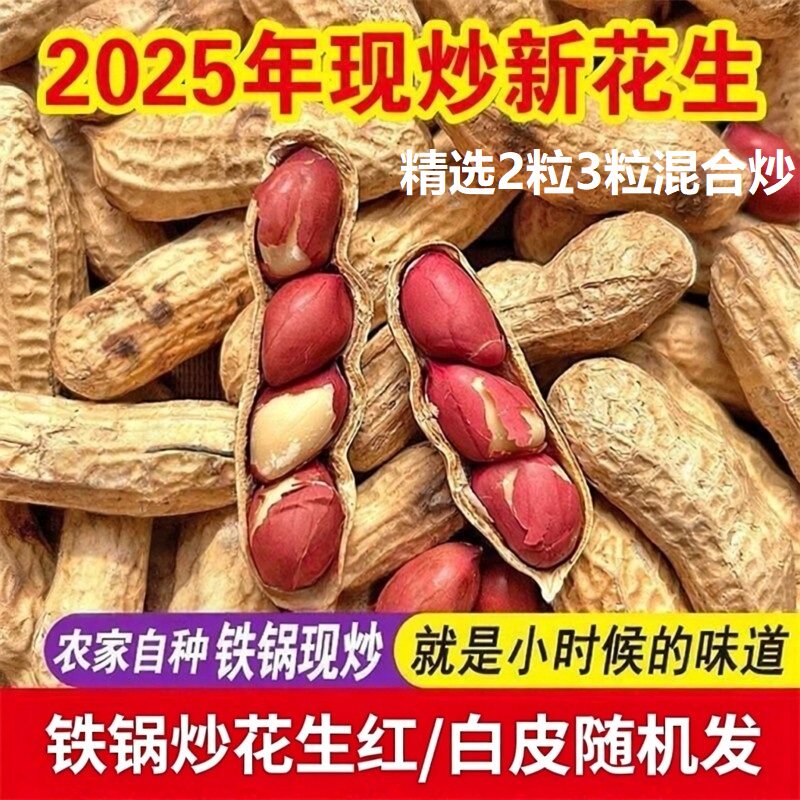 当季新货东北农家现炒熟花生5斤