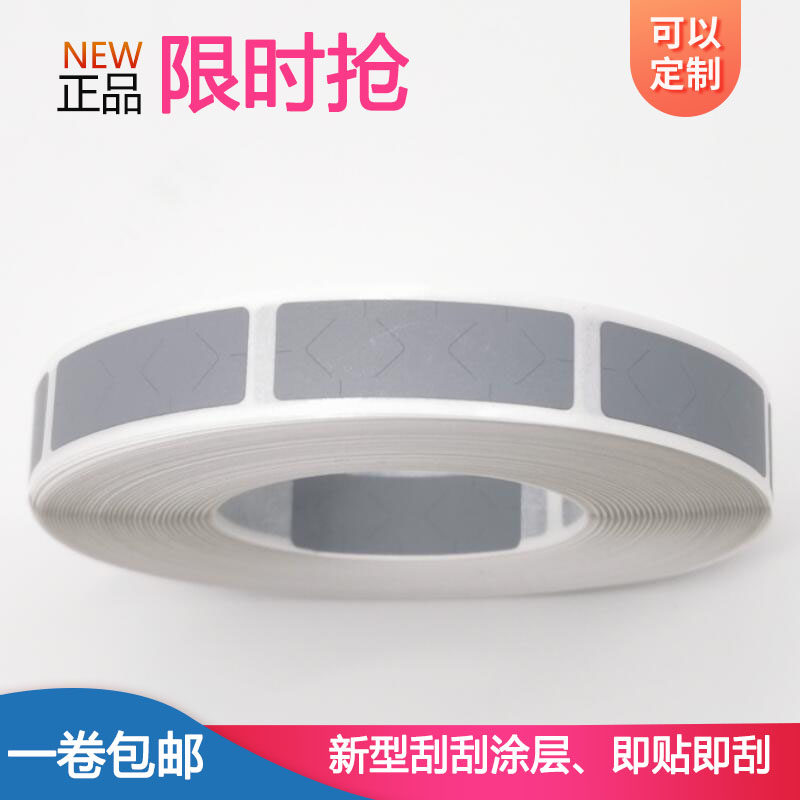 刮刮密码防伪贴涂层奖卡10*40mm