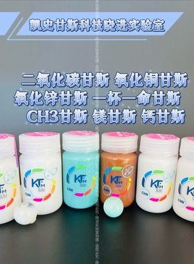 Keshe凯史科技二氧化碳甘斯CO2 CH3 ZNO CUO GANS125毫升全国包邮