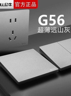 公牛G56超薄远山灰米绒白色开关插座面板一开五孔10A16双控暮雪白