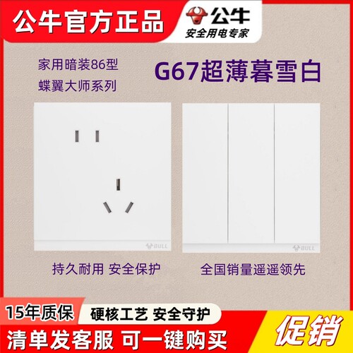 公牛G67暮雪白色超薄磨砂大师插座蝶翼开关5孔五孔面板哑光86型