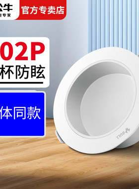 护眼7W防眩天花板led筒灯公牛