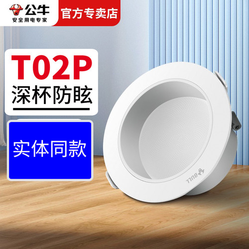 护眼7W防眩天花板led筒灯公牛