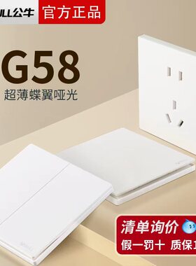 公牛G58哑光暮雪白色超薄墙壁开关插座面板16a哑光奶油风G60五孔