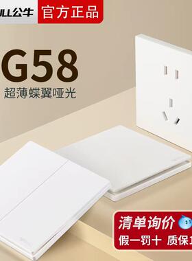 公牛G58暮雪白色超薄墙壁开关插