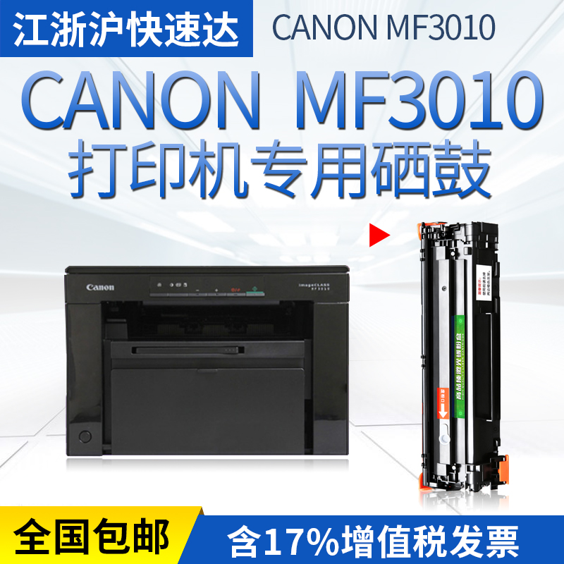 適用佳能ic mf3010硒鼓墨盒canon激光打印機一體機易加粉碳粉曬鼓