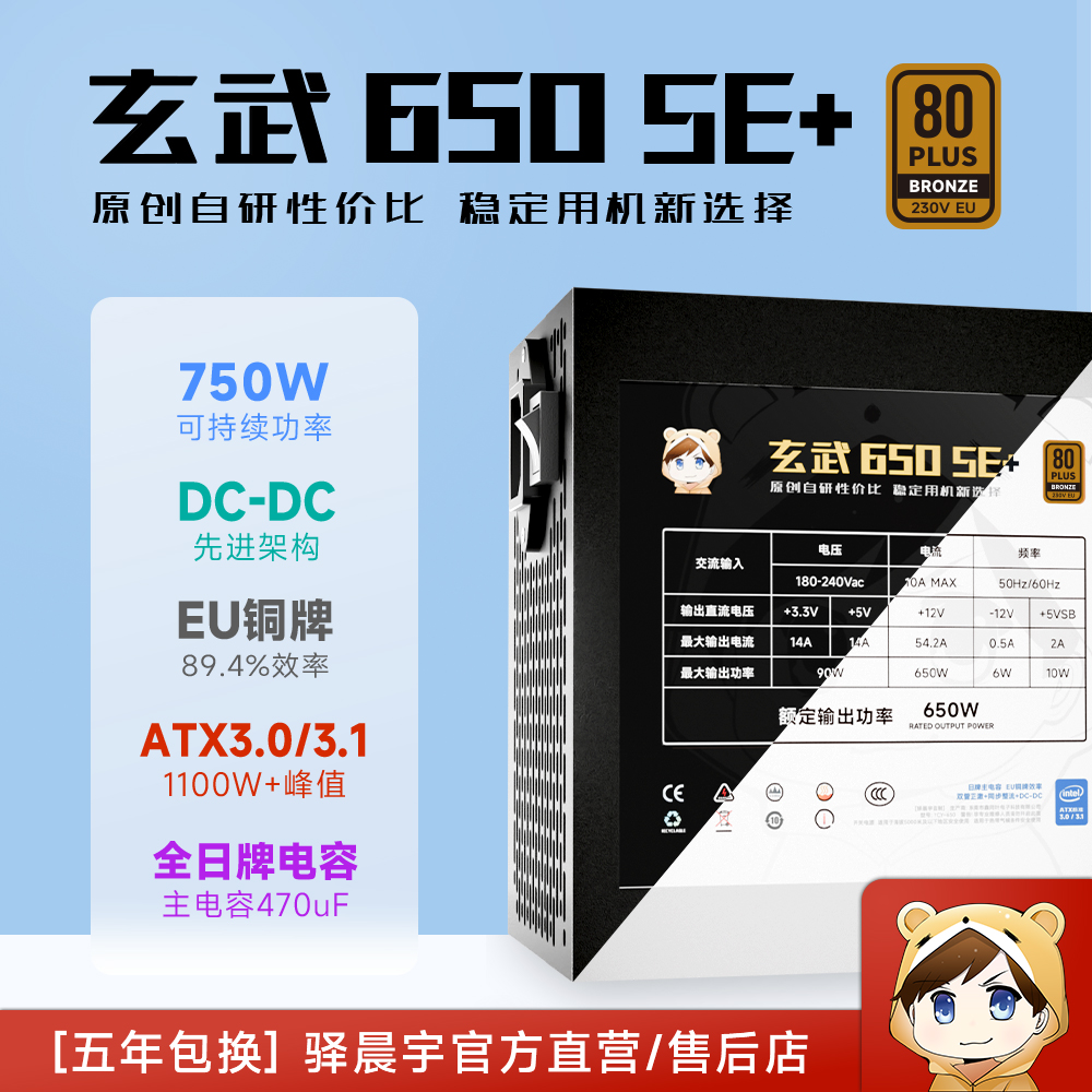 驿晨宇玄武650SE+额定650W可持续750W铜牌直出全日系主机电源