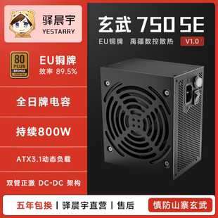 驿晨宇玄武750SE铜牌主机电源电源高效稳定持续800W电脑电源