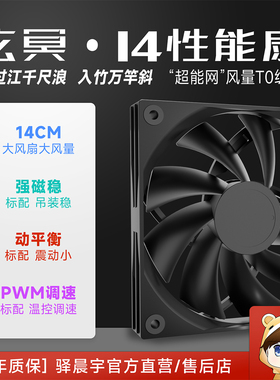 尘雨科技玄冥14cm风扇风冷大风静音定制diy主机通用风扇散热风扇