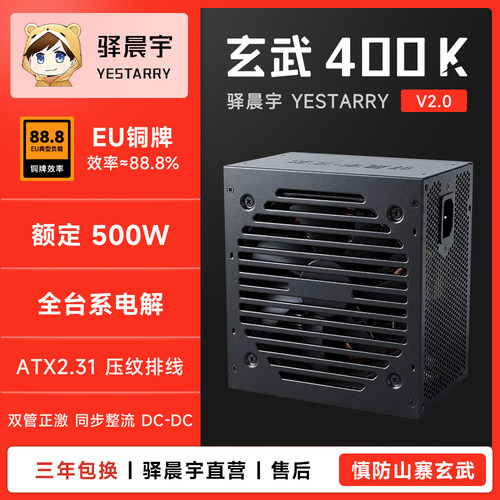 驿晨宇玄武400K铜牌额定500W电源