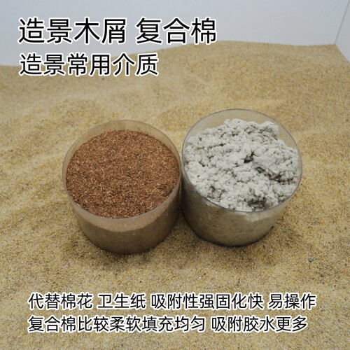 造景复合棉沉木锯末造景骨架介质
