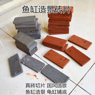 鱼缸造景红砖片青砖水草缸铺底蓝砖国风景观乌龟缸瓦缸养鱼底沙