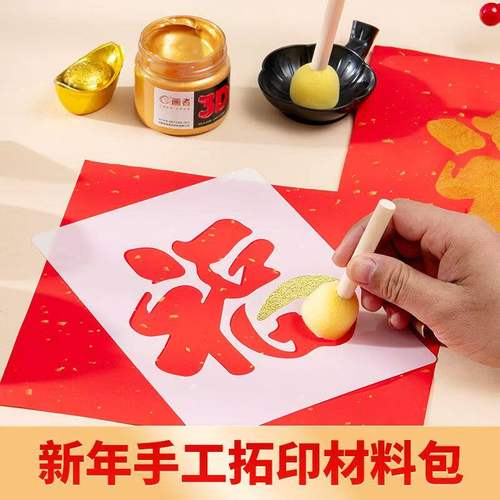 马年春节福字镂空拓印材料包