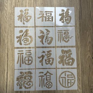 福字拓印镂空模板非遗拓印模板春节福字套装涂鸦儿童diy手工活动
