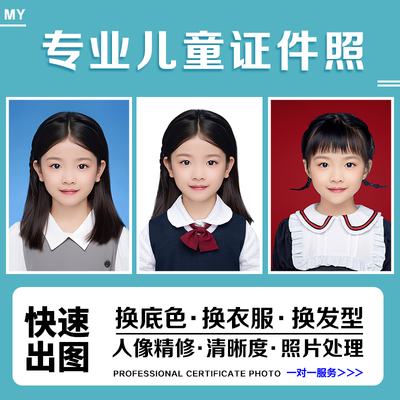 儿童入园证件照p图入学修图改尺寸换底色衣服ps精修宝宝电子版