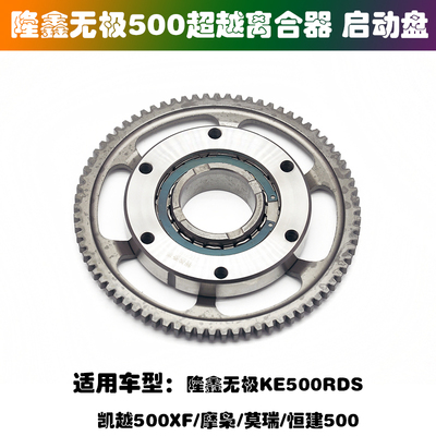 适用KE500 凯越500XF无极500RGY摩托车启动盘 超越离合器总成