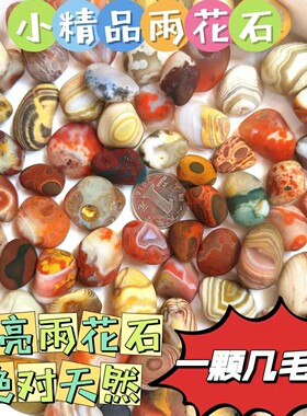 优选小精品天然雨花原石鱼缸装饰石花卉铺面玛瑙籽料1207（1-20）