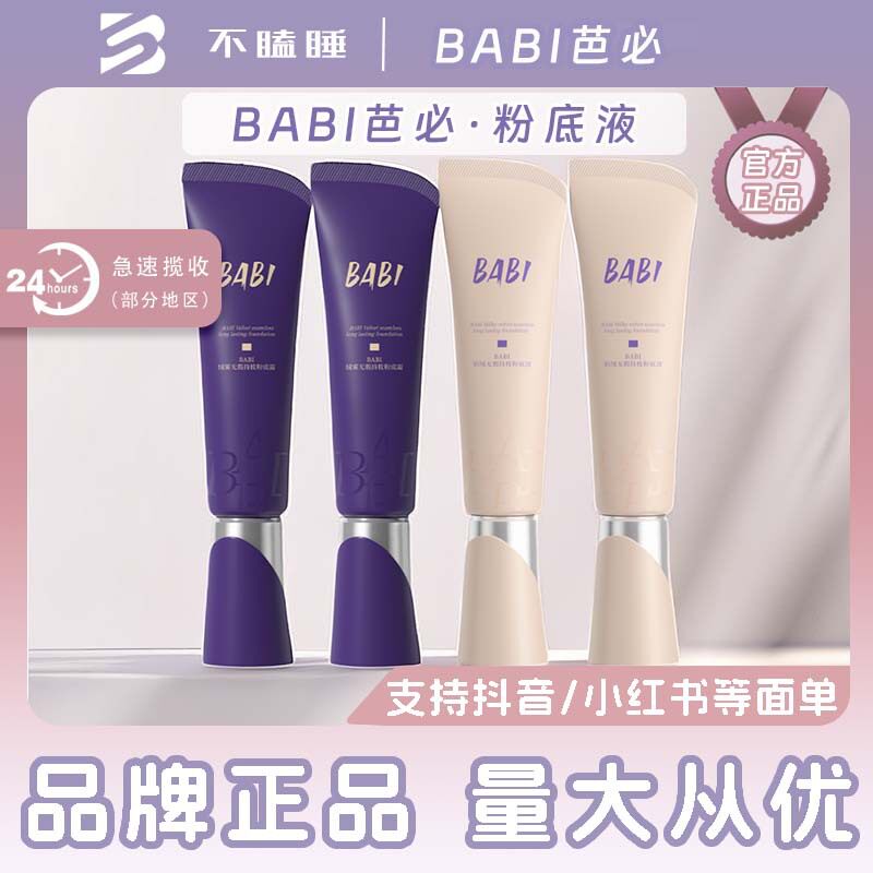 BABI粉底霜持久不易脱妆奶绒无瑕轻薄干皮油皮持妆控油遮瑕不拔干
