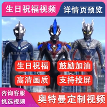 奥特曼生日祝福视频定制加油鼓励庆祝儿童小朋友投屏配音视频制作