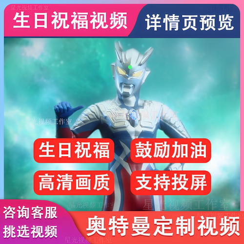 奥特曼生日祝福视频定制儿童小朋友加油鼓励电视投屏赛罗迪迦礼物