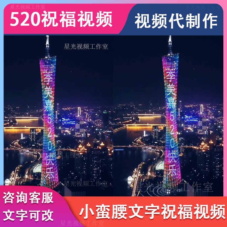 生日祝福视频制作送女朋友表白广州塔小蛮腰文字修改视频剪辑代做