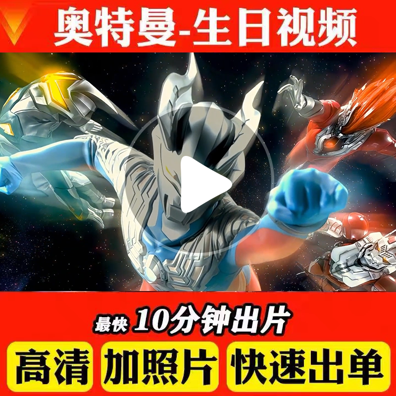 奥特曼儿童生日祝福视频定制
