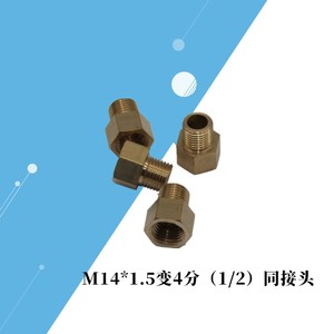 内丝M14x1.5变1/4外铜内外丝变径接头2分转M14X1.5压力表转换接头
