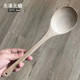 加厚木制大汤勺长柄家用实木勺子盛粥勺稀饭勺厨房不粘锅大号炒勺
