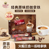 火船三合一速溶咖啡原味爪哇拿铁540g原装 冲调饮品 进口盒装