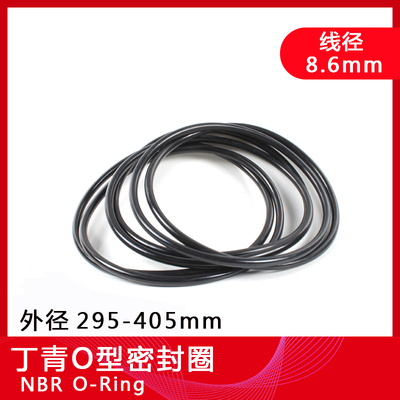 丁晴O型圈8.6mm线经/外径295/300/325/340/355/360/375/380/405