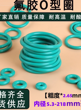 氟橡胶O型密封胶圈线径2.65mm内径5.3-218mm耐高温防腐蚀12345678