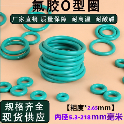氟橡胶O型密封胶圈线径2.65mm内径5.3-218mm耐高温防腐蚀12345678