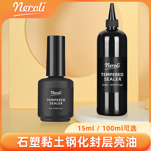 neroli高亮钢化封层亮油