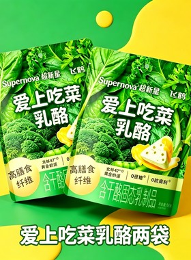飞鹤爱上吃菜奶酪独立包装正品50g两袋补充膳食纤维零食爱上吃菜