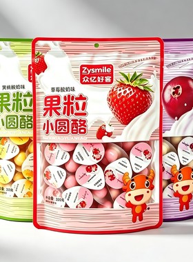 【正品】高铁同款众亿好客奶酪果粒小园酪独立包装奶果粒健康零食