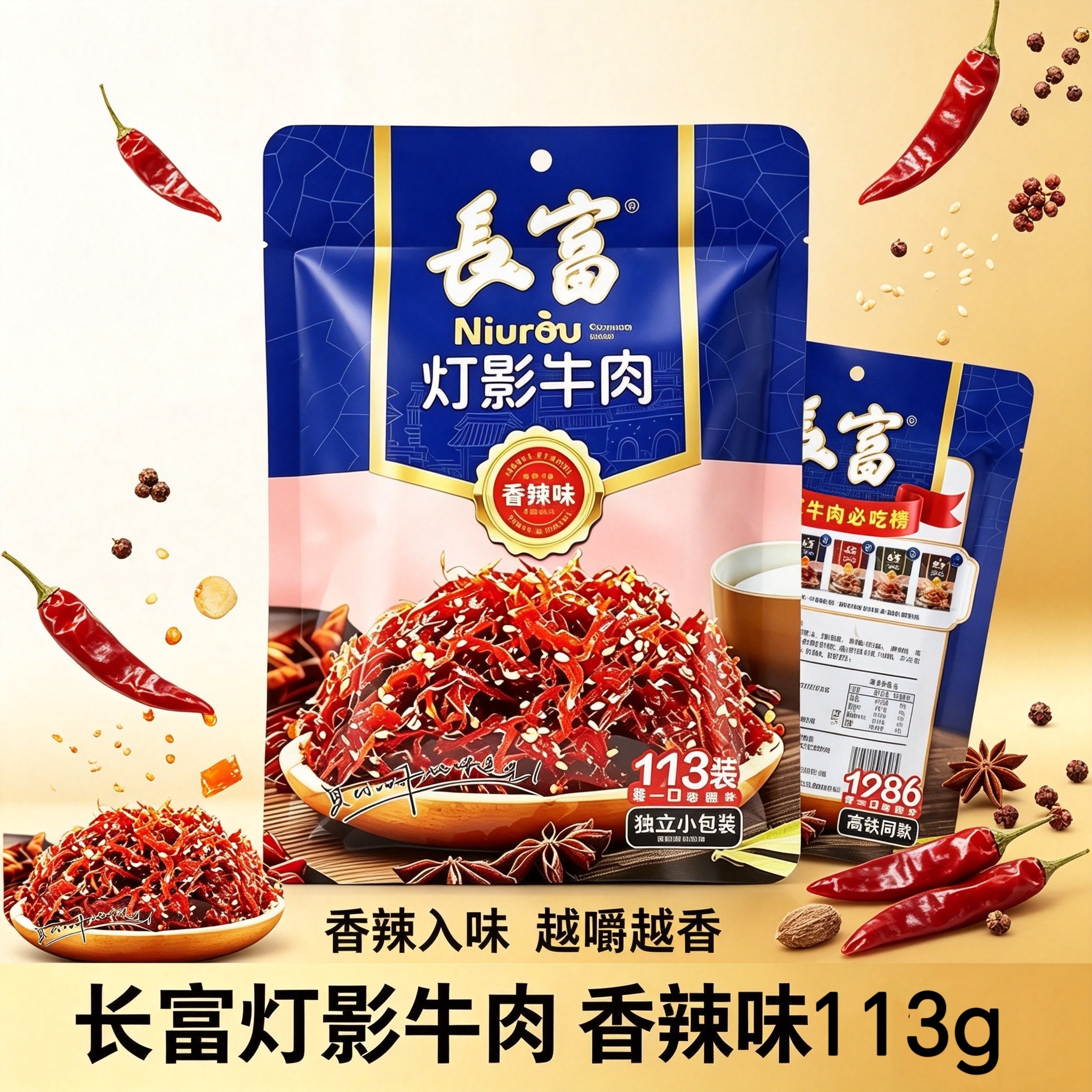 火车同款长富灯影牛肉独立包包装五香香辣丝丝入味追剧休闲零食