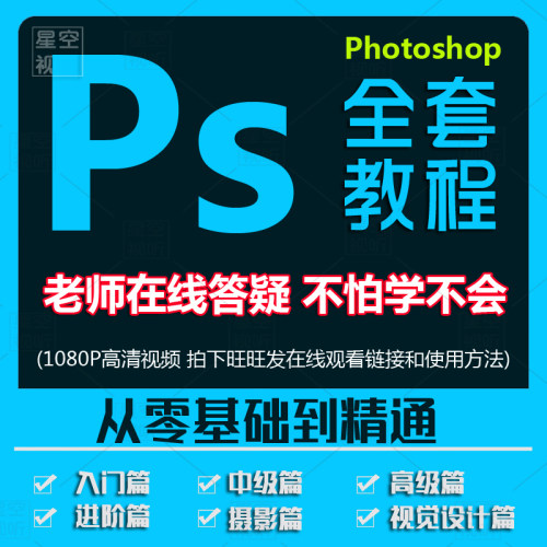 ps教程零基础视频新手入门自学全套photoshop软件pr课程远程服务