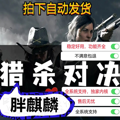 猎杀对决辅辅助科技原力