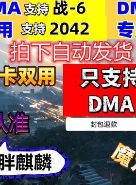 战地6DMA专用/战地风云2042DMA软件辅教学科学BF一卡通魔法原力