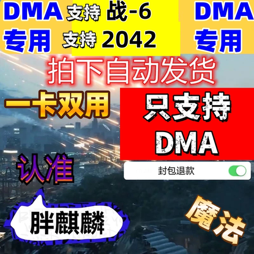 战地6DMA专用/战地风云2042DMA软件辅教学科学BF一卡通魔法原力