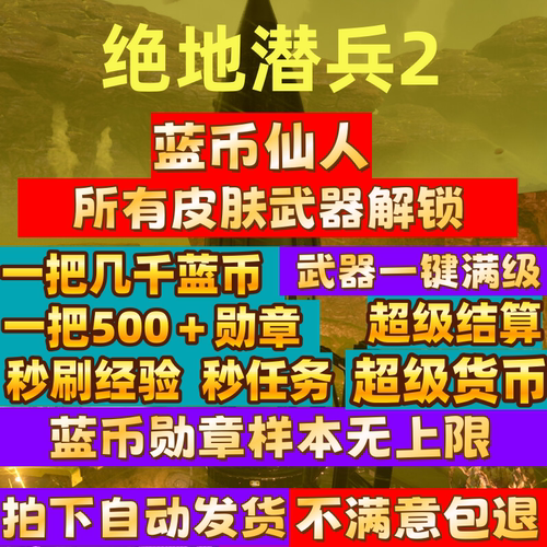 地狱潜兵HELLDIVERS2绝地潜兵2辅助科技超级货币蓝币勋章样本结算