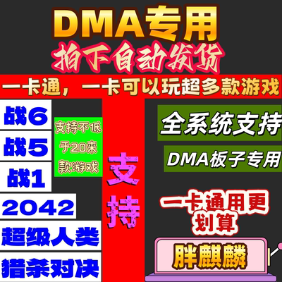 战地6战地5战地1DMA专用/战地风云2042DMA软件辅BF一卡通魔法原力