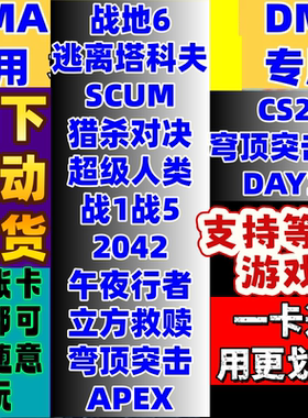 战地6DMA专用/战地风云2042DMA软件辅教学科学BF一卡通魔法原力